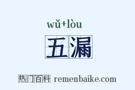 五漏是什么意思的图片